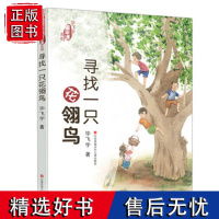 寻找一只花翎鸟/毕飞宇“童年课”系列,大奖作家毕飞宇的自传体散文集,以非虚构的方式,向读者展现自己童年。