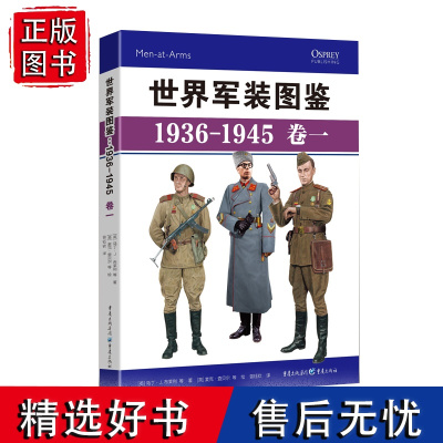 正版《世界军装图鉴1936-1945(卷一)》精装典藏版 享誉世界的军事绘本(苏联、法国卷)二战苏联武装力量军服装备同类