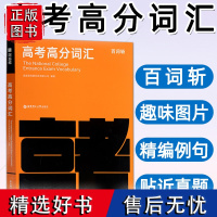 百词斩高考考高分词汇高考高分英语词汇书乱序版中高频分频考点考纲词核心词汇真题词汇高频短语专项训练高一二三高考英语词汇手册