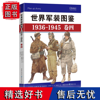 正版《世界军装图鉴1936-1945(卷四)》精装典藏版 享誉世界的军事绘本(美国、日本卷) 二战 军服 装备