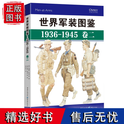 正版《世界军装图鉴1936-1945 卷二》精装典藏版 享誉世界的军事绘本(英国、意大利卷)模型服装设计二战 军服、装备