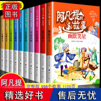 [抖音]10册阿凡提的故事书全集经典智慧幼儿早教启蒙故事小学生一二三四五六年级阅读课外书籍*读7-8-9-12岁青少版儿