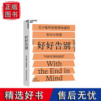 [湛庐店]好好告别 关于临终你需要知道的常识与智慧 当死亡随时可能到来如何安静舒适有尊严地告别 社会科学 医学正版