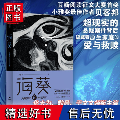 海葵《消失的孩子》原著小说白鸟坠入密林作者芒果TV豆瓣阅读征文大赛头奖、小雅奖励获奖作者贝客邦社会派悬疑开山力作小