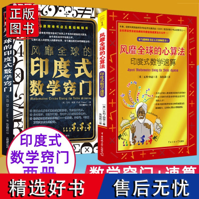 全2册风靡全球的心算法印度式数学速算窍门中小学生数学创新思维训练益智辅导宝典脑力提升开发秘籍原来数学可以这样学好玩的数学