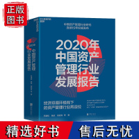 [湛庐店]2020年中国资产管理行业发展报告 经济双循环格局下的资产管理行业再定位 巴曙松等连续15年发布金融书籍