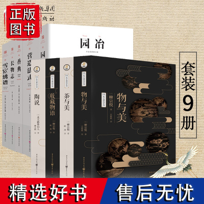 民艺精选(套装9册)中国古代物质文化丛+日本民艺精选柳宗悦天狗文库陶艺品茶收藏美物美学日本文化陶瓷茶艺陶艺日本