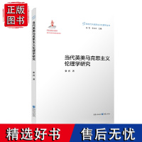 正版《当代英美马克思主义伦理学研究》马克思主义与道德马克思主义与价值类型黑格尔的伦理学