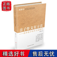 亲子作文有方法——陪伴孩子的作文家教书 小学作文辅导书 帮助孩子轻松化解写什么怎么写如何拿高分三大难题收