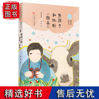 熊孩子和他的“狼爸” /第二届曹儿童文学奖获奖作品,封面全彩手绘,装帧活泼精美,用纸自然环保。