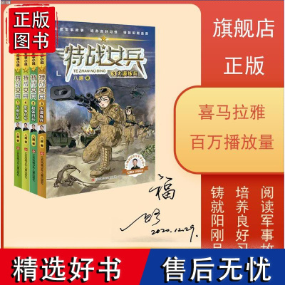 飞鱼小队特种兵学校 特战女兵全套限量签名版 八路新书 儿童军事武器科普小说 阅读军事故事培养良好习惯