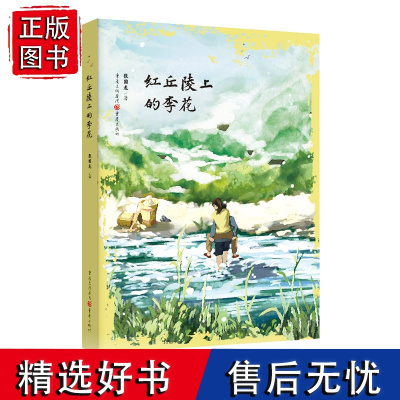 正版《红丘陵上的李花》张国龙著儿童文学长篇小说9-15岁小学中高年级成长文学励志故事张国龙 “铁桥李花”系列儿童成长史