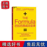 [湛庐店]巴拉巴西成功定律 巴拉巴西 网络科学研究揭示成功五大普适定律 个人IP打造技巧 流量运作学习书籍