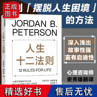 [湛庐店]人生十二法则 龙虾教授 乔丹 彼得森12条法则解决人生80%的不如意 带你摆脱混乱生活成功励志正能量心理学书