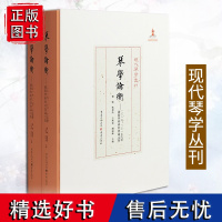 正版《琴学论衡:2016、2017 古琴国际学术研讨会论文集》现代琴学丛刊古琴爱好者琴学研究资料集古琴论古琴谱龚一古琴演