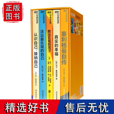 [湛庐店]塞利格曼套装 共5册 认识自己,接纳自己 活出最乐观的自己 教出乐观的孩子 真实的幸福 塞利格曼自传 积极心理