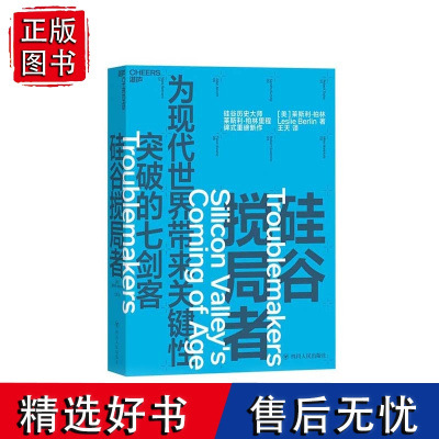 [湛庐店]硅谷搅局者 硅谷历史大师莱斯利·柏林 从0到1的历程 互联网诞生50周年纪念 七剑客 电子游戏 科技趋势