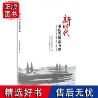 正版《新时代重庆发展新方略:立足“两点”定位、瞄准“两地”“两高”目标》重庆工作的系统性要求区域经济