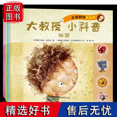 童书老编暑期书目:共4册[正版]生命科学美绘本大教授 小科普 细胞+DNA+维生素和矿物质+蛋白质宝拉·波巴拉/著