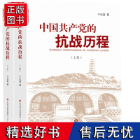 [正版]中国共产党的抗战历程 2册 上下 于化庭著 济南出版社