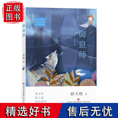 [正版]冰心儿童文学奖新锐作家精品馆 御狼师 郝晓天著 曹 梅子涵 联袂 济南出版社