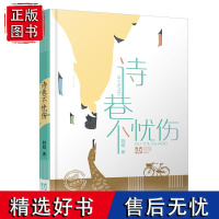 诗巷不忧伤/紫金山文学奖获奖作品 成长若诗,蜿蜒如巷,书法核雕江南园林,领略不一样的童年