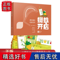 蜘蛛开店 鲁冰/课本里的名家名作 入选教材课本 美绘注音版