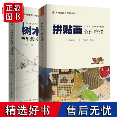 (套装2册)树木人格投射测试+拼贴画心理疗法 减压心理学书籍书成人 自我情绪情感调理社会生活走出社社交恐惧图书重庆出版社