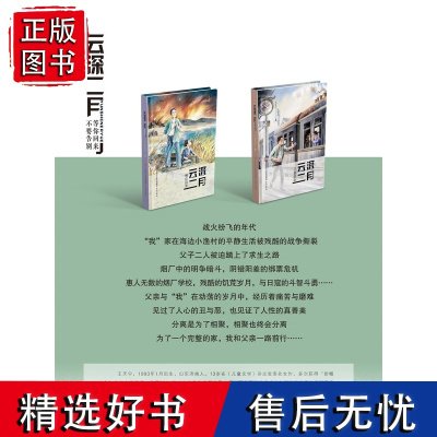 [正版]云深二月 共2本,不要告别+等你回来 王天宁著 战火中的父子情深 济南出版社