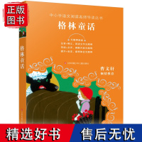 格林童话/中小学语文阅读名师导读丛书,无障碍阅读,二三四五年级必读课外书,7-9-12岁儿童文学