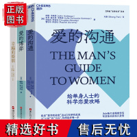 [湛庐店]幸福的婚姻 爱的沟通 爱的博弈全3册 戈特曼 幸福两性关系恋爱婚姻婚恋情感心理学经营婚姻夫妻相处的书籍