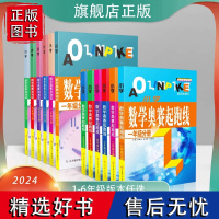 奥赛起跑线 2024年最新版 奥赛加油站 小学数学思维提升全新修订