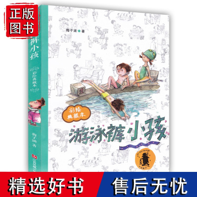 游泳裤小孩/子涵童书(彩绘典藏本),城市生活与自我经验,令人疼惜的陌生人和生命瞬间