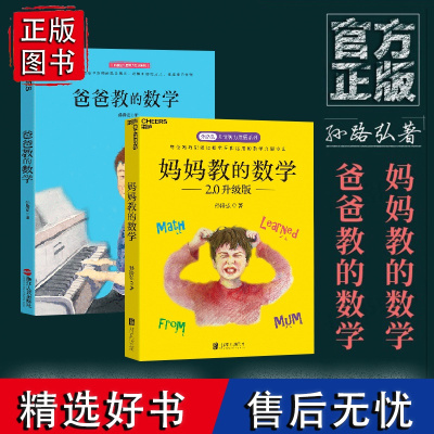 [湛庐店]妈妈教的数学2.0+爸爸教的数学全套共2册 孙路弘儿童智力发展系列 3-6-9岁家庭教育早教启蒙 亲子育儿教学