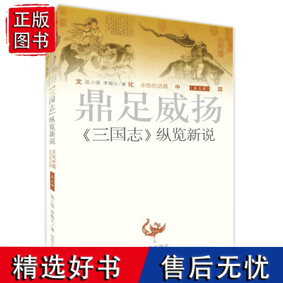 正版 文化中国 永恒的话题(第五辑)鼎足威扬《三国志》纵览新说 屈小强 李殿元 著 济南出版社