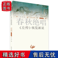 正版 文化中国 永恒的话题(第五辑)春秋绝唱《左传》纵览新说 张伟 著 济南出版社