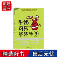 [湛庐店]牛奶可乐经济学3 罗伯特·弗兰克 通俗经济学读物 牛奶可乐经济学3