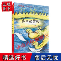 (不带注音)方方蛋外国儿童文学馆:龙骑士 伟大的营救 济南出版社