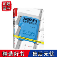 [湛庐店]为数据而生 大数据创新实践 平装 2015年度十大科技创新人物周涛个人专著 科技创新大数据分析 领跑大数据3