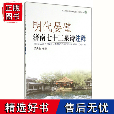 [正版]济南天桥区温煦文学研究会名泉文化丛书:明代晏璧:济南七十二泉诗注释 吴洪业著 济南出版社