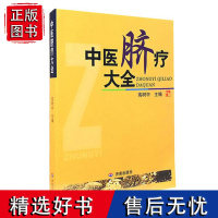 正版 中医脐疗大全 高树中著 脐疗常用方法功能 临床应用论文 中医药物贴脐疗法 脐灸书籍 中医健康养生保健 济南出版