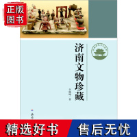 [正版]济南历史文化读本:济南文物珍藏 济南出版社