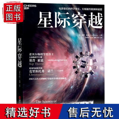 [湛庐店]星际穿越 第十一届文津图书奖 天体物理学大师 诺贝尔奖得主 基普索恩 时间简史 幕后科学指南 科普读物书