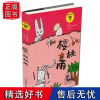 蘑菇屋樱桃雨 注音版/蘑菇屋童话 奇幻想象 高洪波 著/小学生课外阅读童话书[6-12岁]