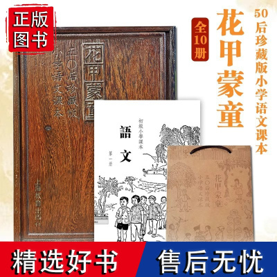 花甲蒙童50后珍藏版小学语文课本木盒装全10册小学语文课本木盒装珍藏怀旧语文课本