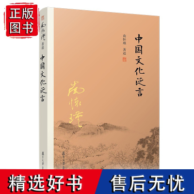 [有声书不退不换]非纸质书 中国文化泛言 南怀瑾复旦大学出版社