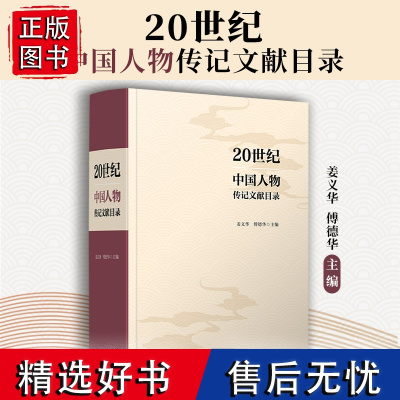 20世纪中国人物传记文献目录:汉文、日文、英文、俄文 姜义华,傅德华主编 复旦大学出版社 人物传记专题目录