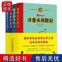 洋葱头历险记罗大里经典作品集典藏本名作明译全4册假话国历险记电话里的童话蓝箭号列车历险记中国少年儿童出版社