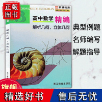 高中数学精编 解析几何立体几何 高中教材教辅高考数学与教材同步知识归纳典型例题同步奥数竞赛参考教材 骐骥教育培训指定用书