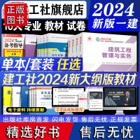 建工社 一建建筑2024年教材一级建造师考试书全套市政机电公路水利水电实务建设工程项目管理法规历年真题试卷习题集土建房建